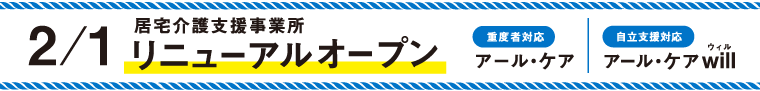 2月1日居宅介護支援事業所リニュアループン 重症度対応アールケア