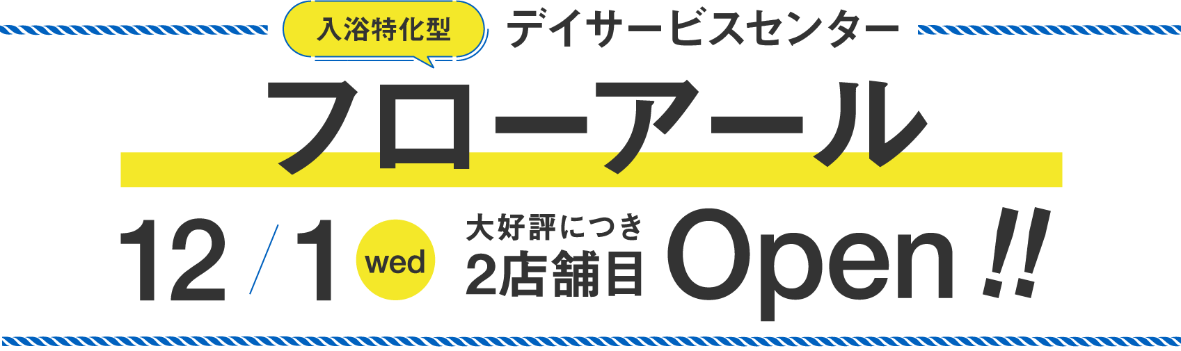 入浴特化型デイサービスセンター　フローアール泉田11月１日（木）ニューオープン！