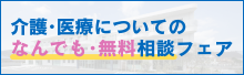 無料相談会