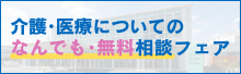 無料相談会