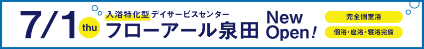 入浴特化型デイサービスセンター「フローアール泉田」7月1日オープン！