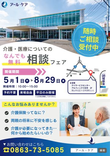 介護・医療なんでも無料相談フェア